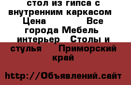 стол из гипса с внутренним каркасом › Цена ­ 21 000 - Все города Мебель, интерьер » Столы и стулья   . Приморский край